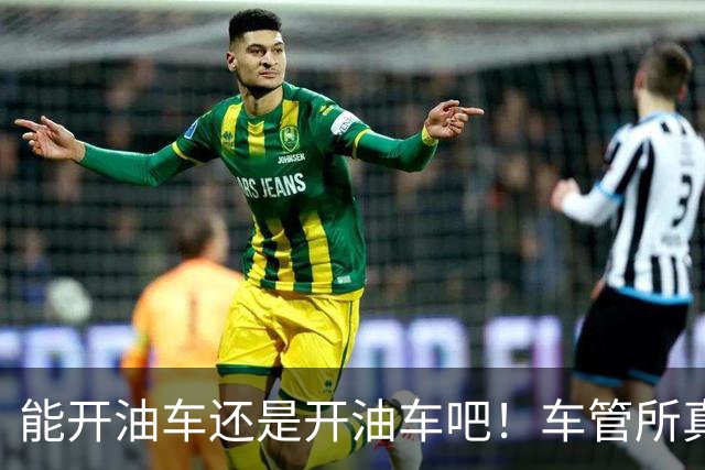能开油车还是开油车吧！车管所真话：油车没坏，真别急着换